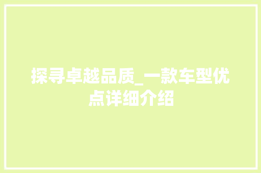 探寻卓越品质_一款车型优点详细介绍