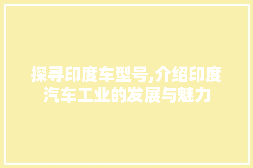 探寻印度车型号,介绍印度汽车工业的发展与魅力 新能源汽车