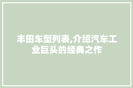 丰田车型列表,介绍汽车工业巨头的经典之作