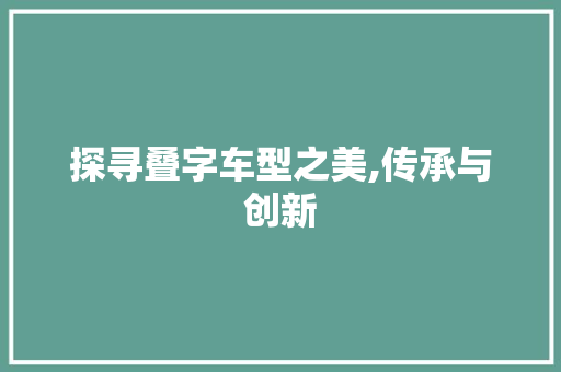 探寻叠字车型之美,传承与创新