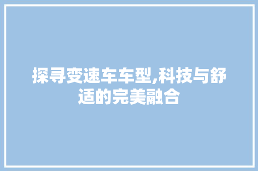 探寻变速车车型,科技与舒适的完美融合