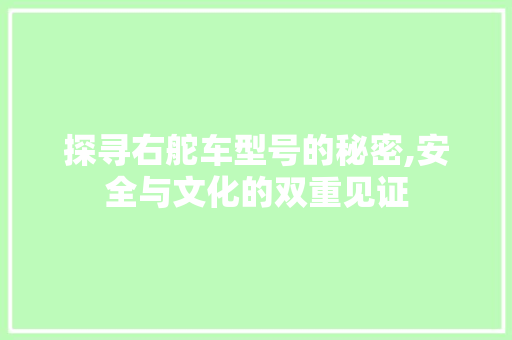 探寻右舵车型号的秘密,安全与文化的双重见证