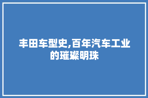 丰田车型史,百年汽车工业的璀璨明珠 车身配件