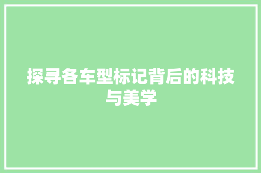 探寻各车型标记背后的科技与美学