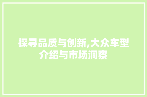 探寻品质与创新,大众车型介绍与市场洞察