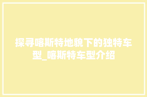 探寻喀斯特地貌下的独特车型_喀斯特车型介绍