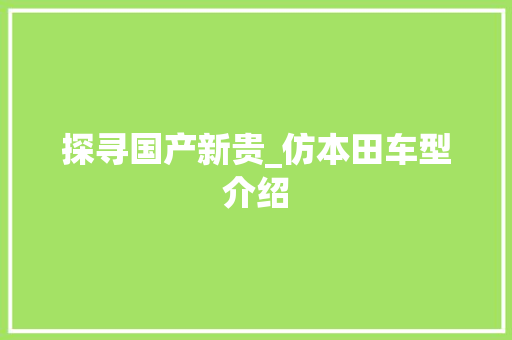 探寻国产新贵_仿本田车型介绍