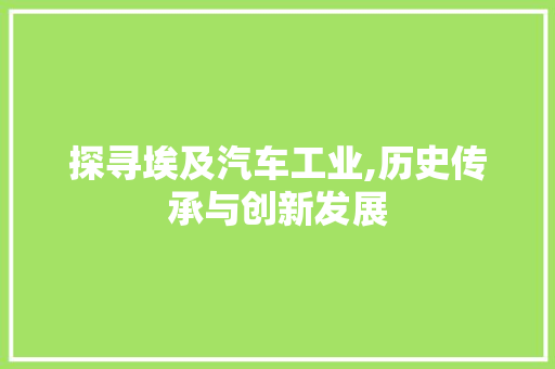 探寻埃及汽车工业,历史传承与创新发展