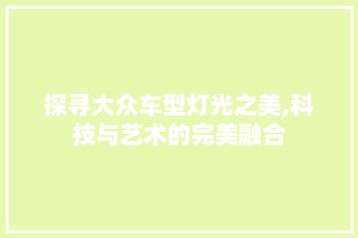 探寻大众车型灯光之美,科技与艺术的完美融合