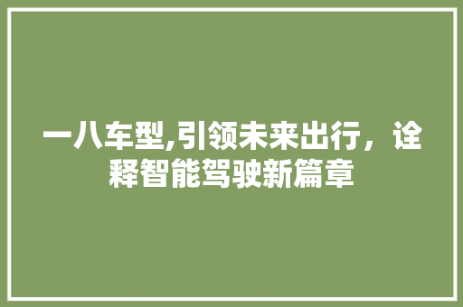 一八车型,引领未来出行，诠释智能驾驶新篇章