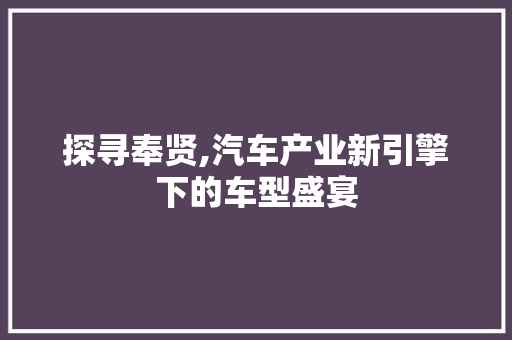 探寻奉贤,汽车产业新引擎下的车型盛宴