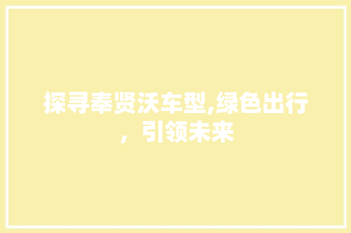 探寻奉贤沃车型,绿色出行，引领未来