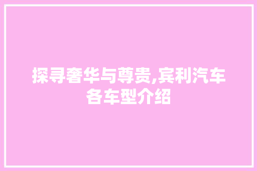 探寻奢华与尊贵,宾利汽车各车型介绍