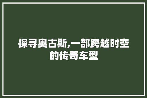 探寻奥古斯,一部跨越时空的传奇车型