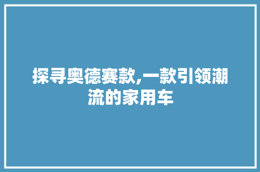 探寻奥德赛款,一款引领潮流的家用车