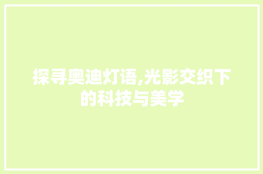 探寻奥迪灯语,光影交织下的科技与美学