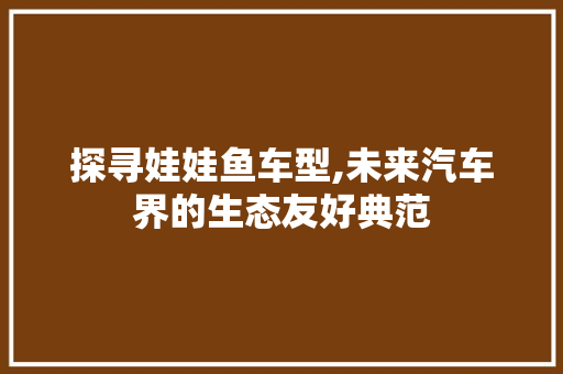 探寻娃娃鱼车型,未来汽车界的生态友好典范
