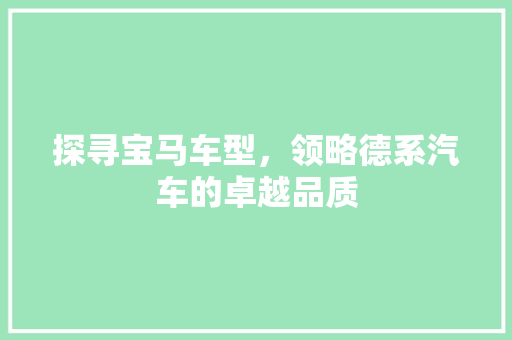 探寻宝马车型，领略德系汽车的卓越品质