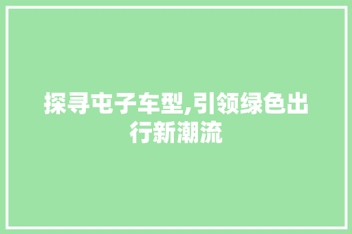 探寻屯子车型,引领绿色出行新潮流