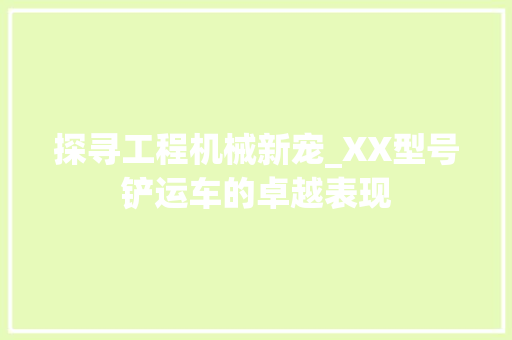 探寻工程机械新宠_XX型号铲运车的卓越表现