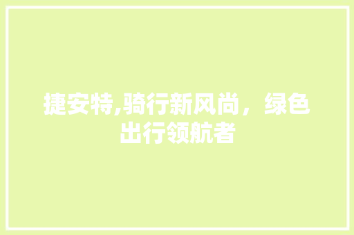 捷安特,骑行新风尚，绿色出行领航者