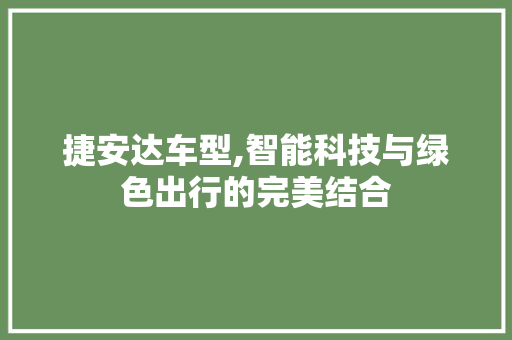 捷安达车型,智能科技与绿色出行的完美结合