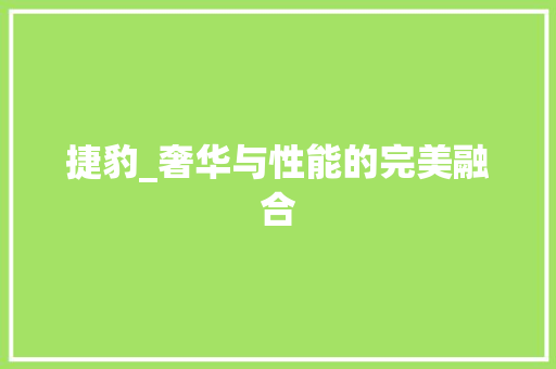 捷豹_奢华与性能的完美融合