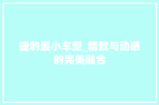 捷豹最小车型_精致与动感的完美融合