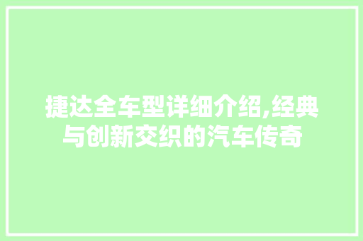 捷达全车型详细介绍,经典与创新交织的汽车传奇