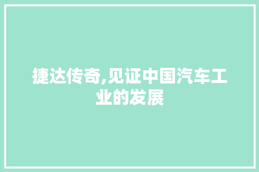 捷达传奇,见证中国汽车工业的发展