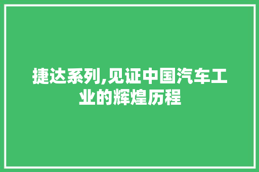捷达系列,见证中国汽车工业的辉煌历程
