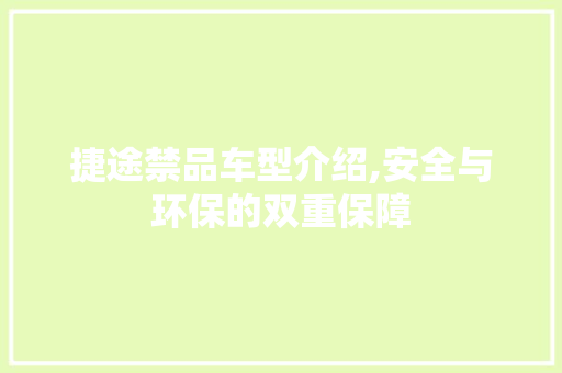 捷途禁品车型介绍,安全与环保的双重保障