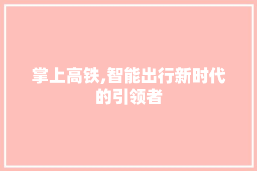 掌上高铁,智能出行新时代的引领者