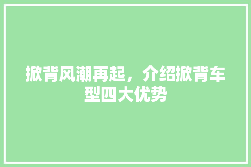 掀背风潮再起，介绍掀背车型四大优势