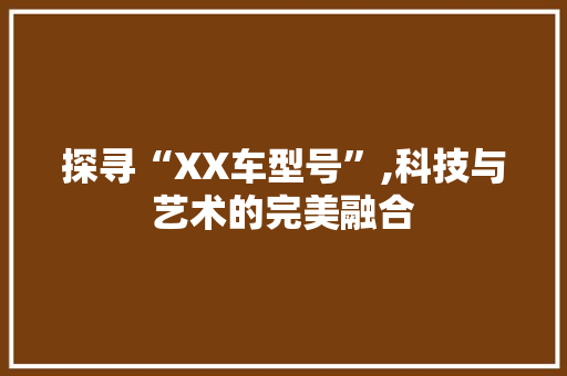探寻“XX车型号”,科技与艺术的完美融合