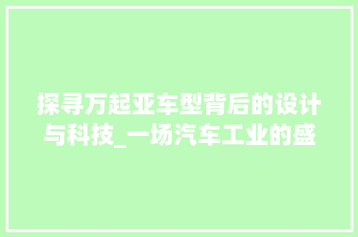 探寻万起亚车型背后的设计与科技_一场汽车工业的盛宴