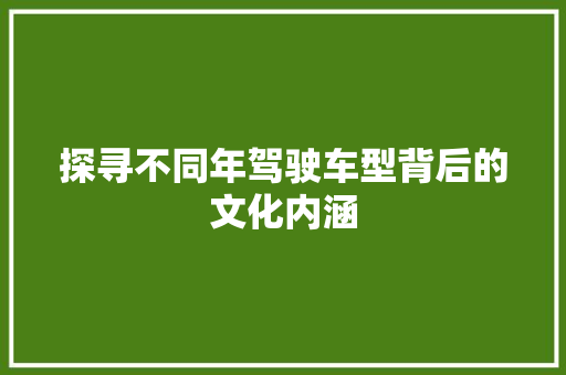 探寻不同年驾驶车型背后的文化内涵