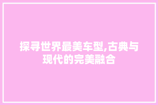 探寻世界最美车型,古典与现代的完美融合