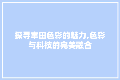 探寻丰田色彩的魅力,色彩与科技的完美融合