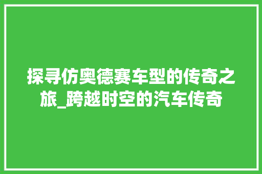 探寻仿奥德赛车型的传奇之旅_跨越时空的汽车传奇