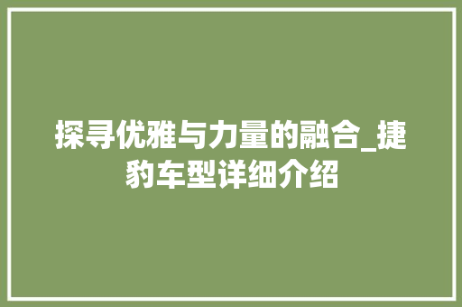 探寻优雅与力量的融合_捷豹车型详细介绍 汽车配件