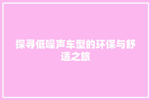 探寻低噪声车型的环保与舒适之旅