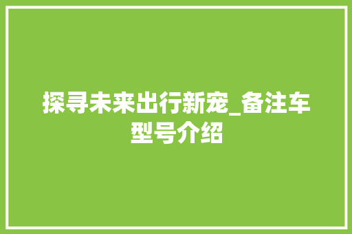 探寻未来出行新宠_备注车型号介绍
