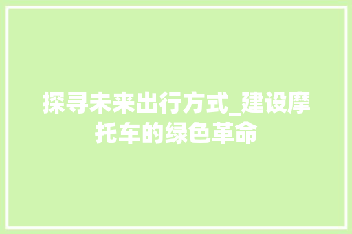 探寻未来出行方式_建设摩托车的绿色革命