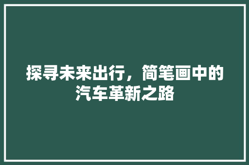 探寻未来出行，简笔画中的汽车革新之路