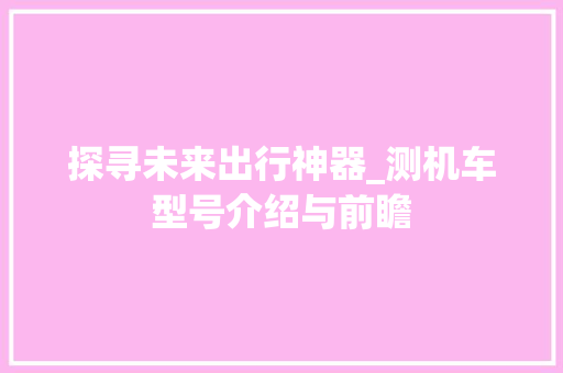 探寻未来出行神器_测机车型号介绍与前瞻