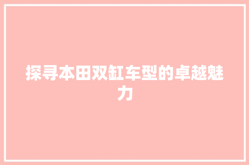 探寻本田双缸车型的卓越魅力