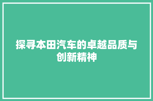 探寻本田汽车的卓越品质与创新精神