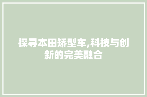 探寻本田矫型车,科技与创新的完美融合