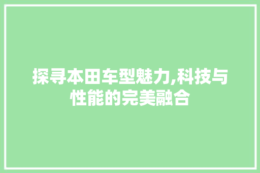 探寻本田车型魅力,科技与性能的完美融合